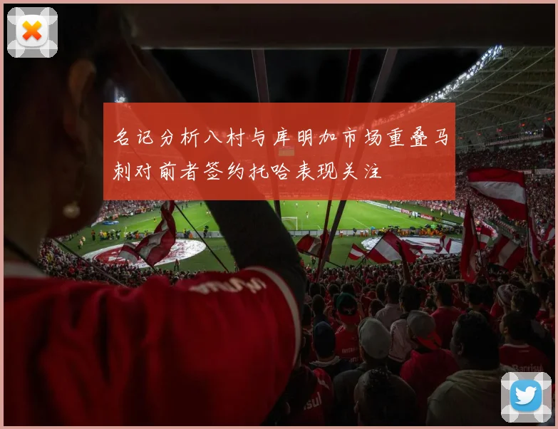 名记分析八村与库明加市场重叠马刺对前者签约托哈表现关注